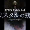 Ff14 Ptは胃が痛い 何とかソロでストーリー進められませんかね 初心者 ハイデリン通信