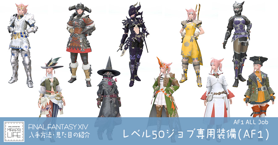 【FF14】全レベル50ジョブ専用装備(AF1)👗見た目・入手方法まとめ