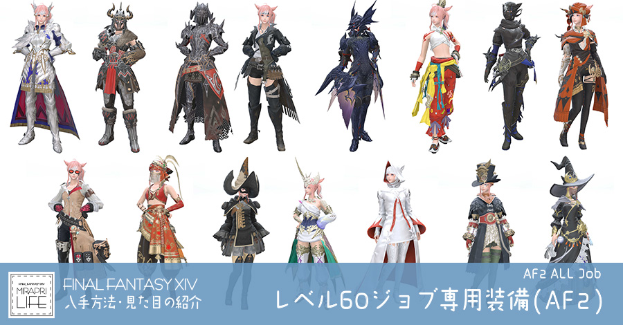 【FF14】全レベル60ジョブ専用装備(AF2)👗見た目・入手方法まとめ