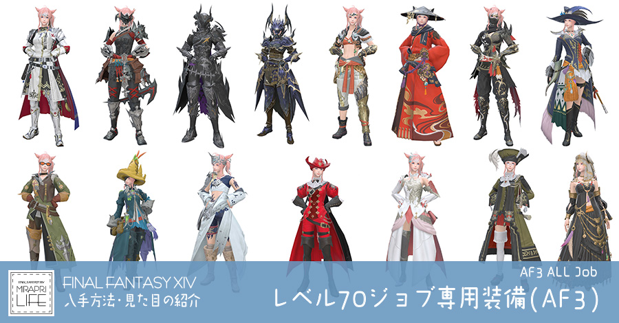 【FF14】全レベル70ジョブ専用装備(AF3)👗見た目・入手方法まとめ