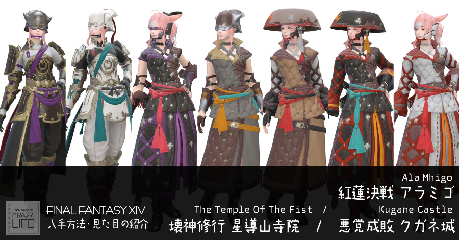 【FF14】アラミゴ/星導山寺院/クガネ城装備👗見た目・入手方法（全ジョブ一覧）【羅漢】