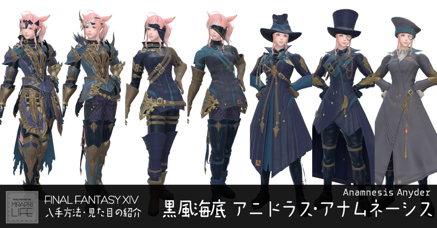 【FF14】アニドラス・アナムネーシス装備👗見た目・入手方法（全ジョブ一覧）【アナムネーシス】