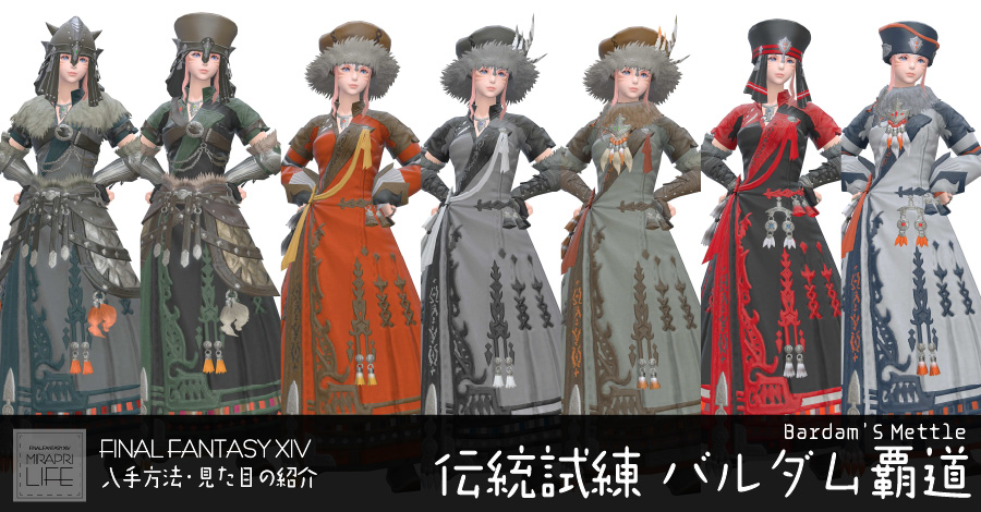 【FF14】バルダム覇道装備👗見た目・入手方法（全ジョブ一覧）【ノマド】