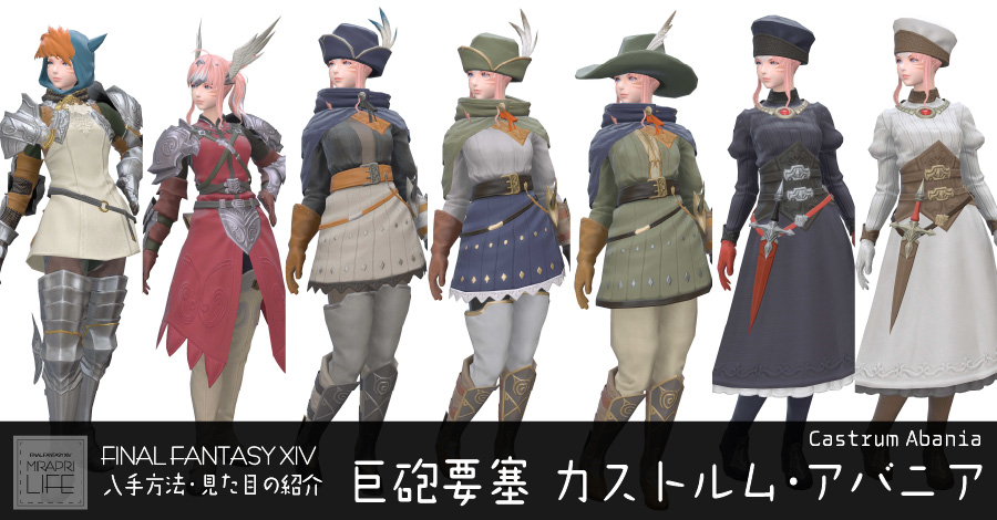 【FF14】カストルム・アバニア装備👗見た目・入手方法（全ジョブ一覧）【ゼノビアン】