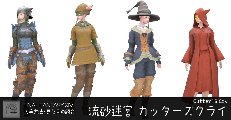 【FF14】カッターズクライ装備👗見た目・入手方法（全ジョブ一覧）