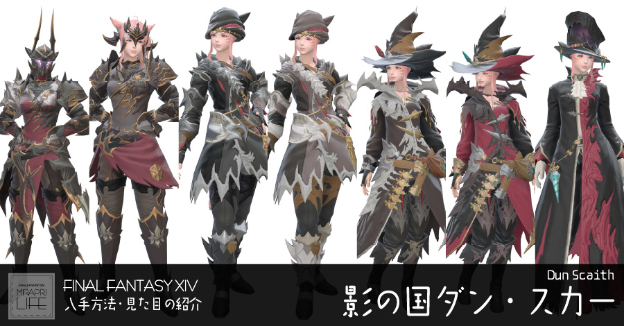 【FF14】 影の国ダン・スカー装備👗見た目・入手方法（全ジョブ一覧）【ディアボリック】