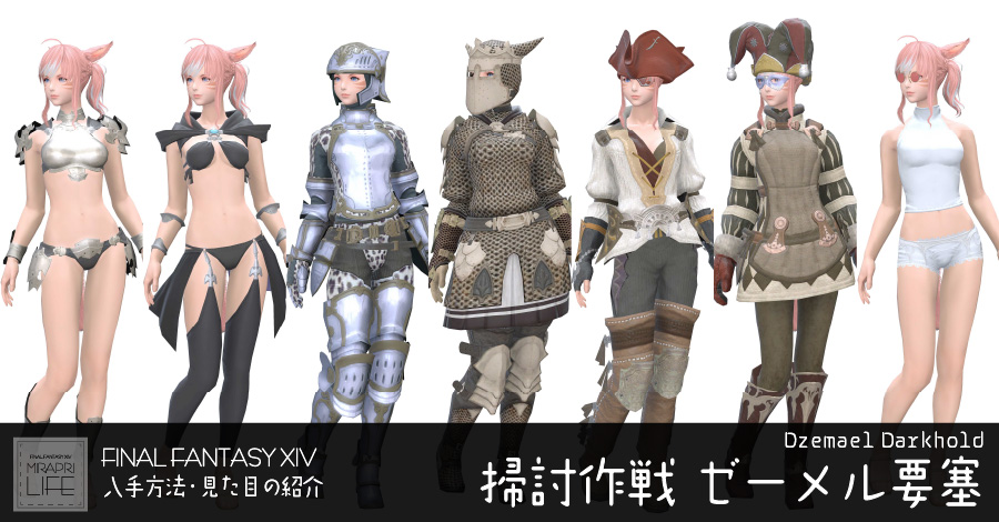 【FF14】ゼーメル要塞装備👗見た目・入手方法（全ジョブ一覧）【コロセウム】