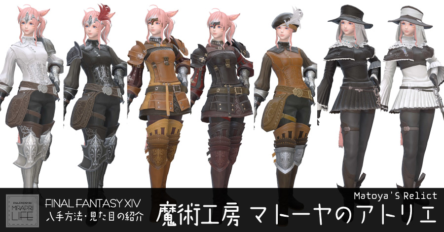 【FF14】マトーヤのアトリエ装備👗見た目・入手方法（全ジョブ一覧）【エアルーム】