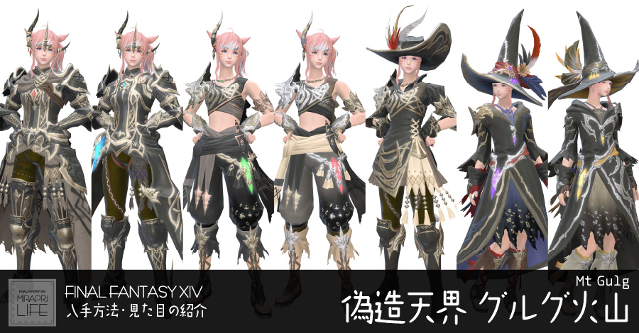 【FF14】グルグ火山装備👗見た目・入手方法（全ジョブ一覧）【フォーギヴン】