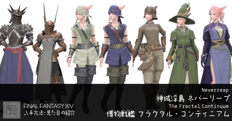 【FF14】ネバーリープ装備👗見た目・入手方法（全ジョブ一覧）【ヴァレリアン】