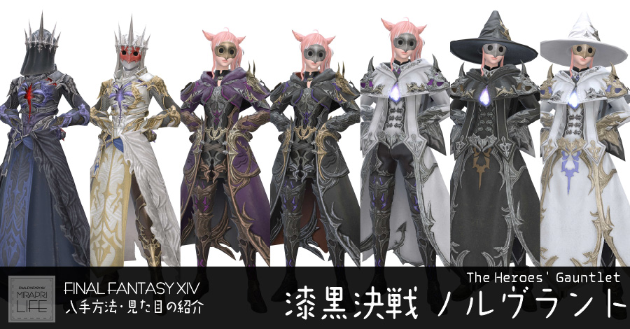 【FF14】ノルヴラント装備👗見た目・入手方法（全ジョブ一覧）【シャドウレス】