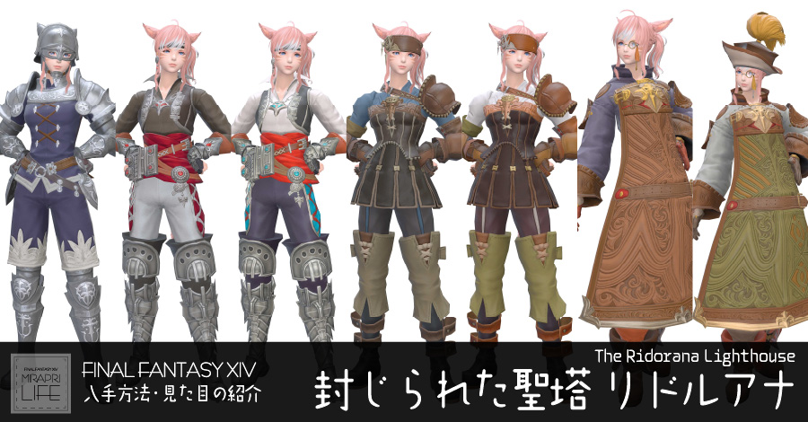 【FF14】 封じられた聖塔 リドルアナ装備👗見た目・入手方法（全ジョブ一覧）【イヴァリース】