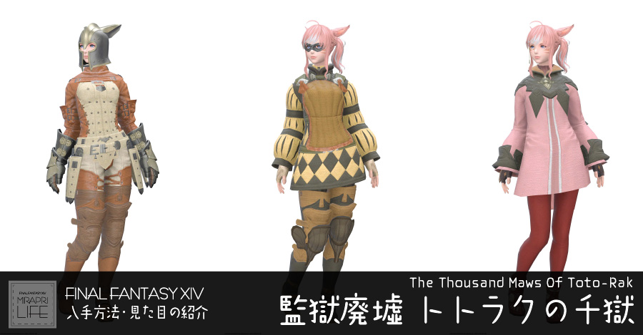 【FF14】トトラクの千獄装備👗見た目・入手方法（全ジョブ一覧）【ドクトル】