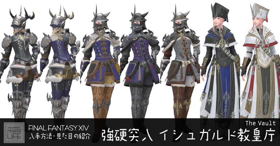 【FF14】イシュガルド教皇庁装備👗見た目・入手方法（全ジョブ一覧）