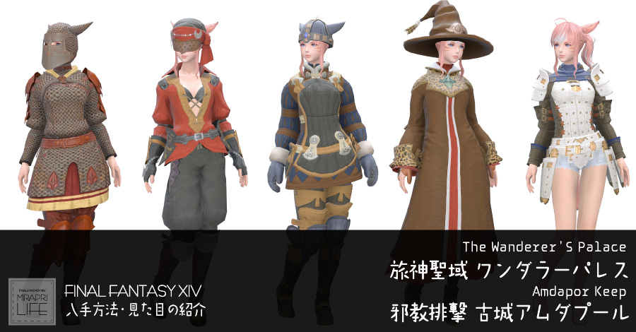 【FF14】ワンダラーパレス/古城アムダプール装備👗見た目・入手方法（全ジョブ一覧）