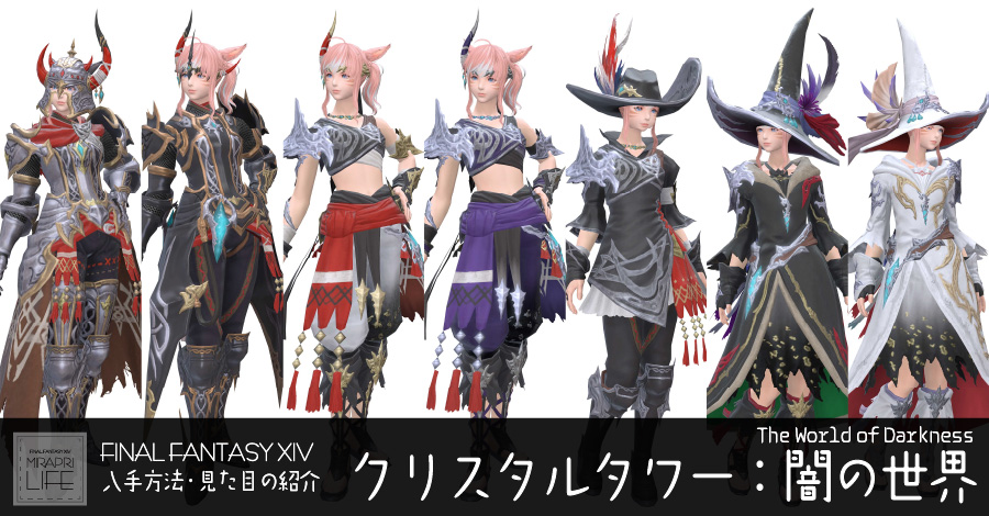 【FF14】 クリスタルタワー：闇の世界装備👗見た目・入手方法（全ジョブ一覧）【デモンズ】