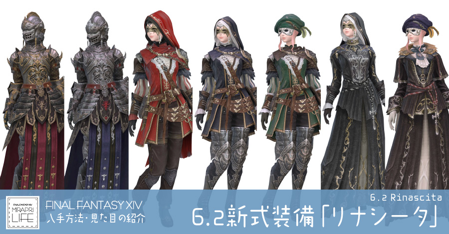 【FF14】6.2新式「リナシータ」装備👗見た目・入手方法（全ジョブ一覧）【IL610】