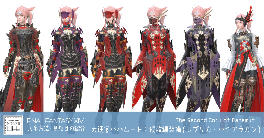 【FF14】大迷宮バハムート：侵攻編装備👗見た目・入手方法(全ジョブ一覧)【レプリカ・ハイアラガン】