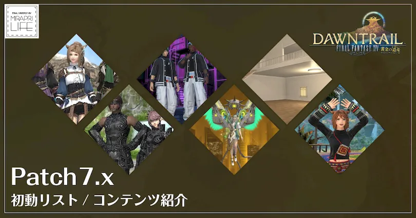 【FF14】パッチ7.25初動リスト/実装項目紹介【黄金のレガシー】