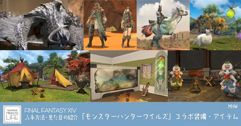 【FF14】モンスターハンターワイルズ コラボ2025報酬⚔️見た目・入手方法【MHWコラボ】