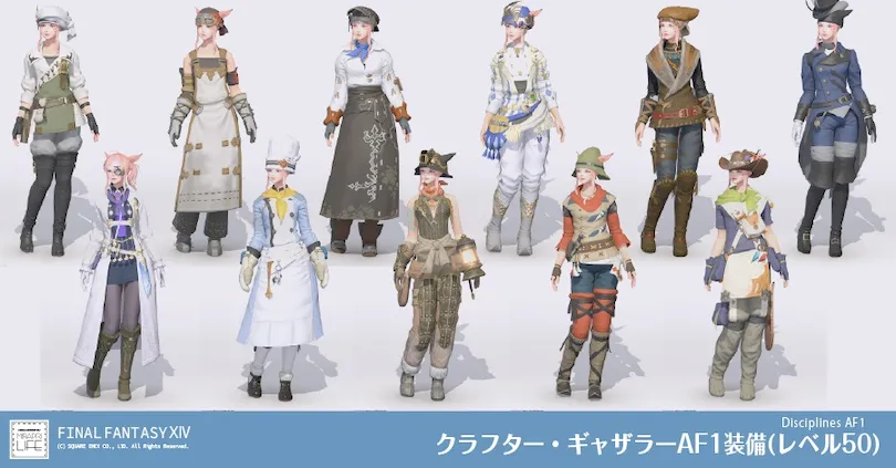【FF14】クラフター・ギャザラーAF1装備(レベル50)👗見た目・入手方法まとめ