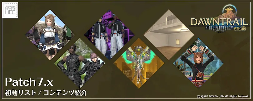 【FF14】パッチ7.x初動リスト/実装項目紹介【黄金のレガシー】