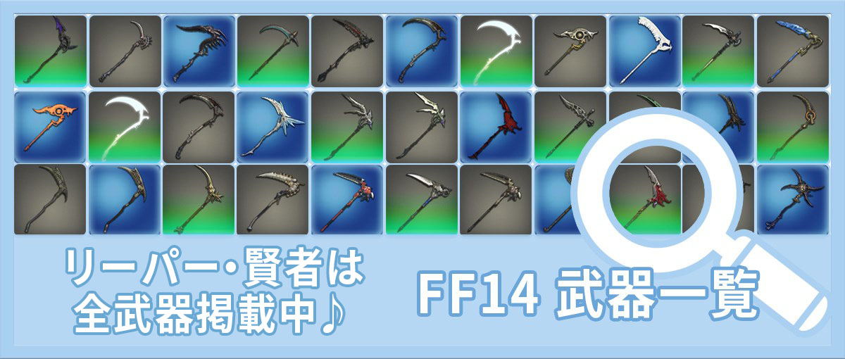 FF14武器紹介はこちら