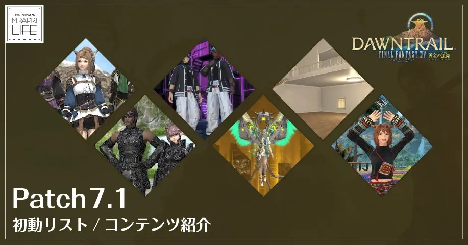 【FF14】パッチ7.1初動リスト/実装項目紹介【黄金のレガシー】