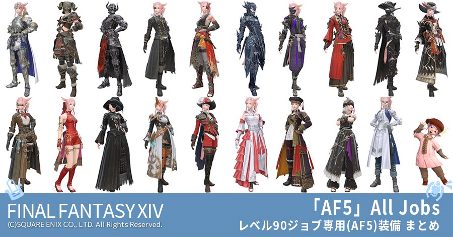 Ff14 ガンエン装備 見た目 入手方法 全ジョブ一覧 Ff14 Mirapri Life