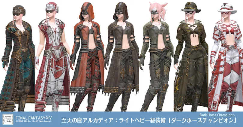 【FF14】至天の座アルカディア：ライトヘビー級装備👗見た目・入手方法(全ジョブ一覧)【ダークホースチャンピオン】