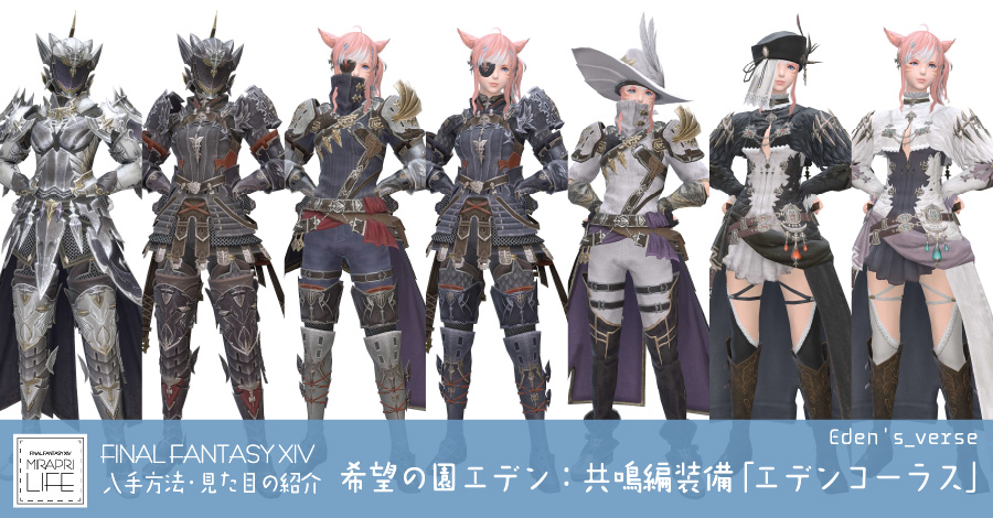 【FF14】希望の園エデン：共鳴編装備👗見た目・入手方法(全ジョブ一覧)【エデンコーラス】