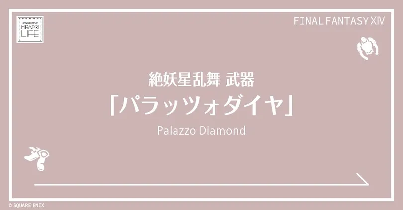 【FF14】「絶ケフカ/絶妖星乱舞」武器⚔️見た目・入手方法（全ジョブ一覧）【パラッツォダイヤ】
