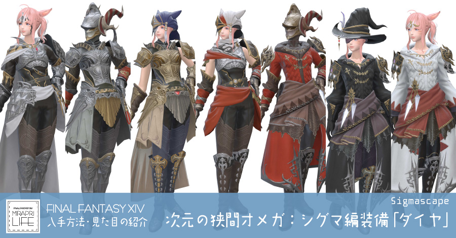 【FF14】次元の狭間オメガ：シグマ編装備👗見た目・入手方法(全ジョブ一覧)【ダイヤ】