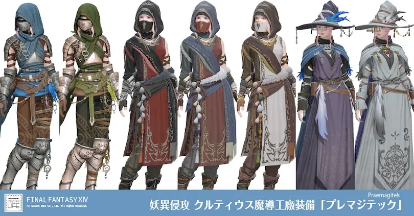 【FF14】妖異侵攻 クルティウス魔導工廠装備👗見た目・入手方法（全ジョブ一覧）【7.5ID/プレマジテック】