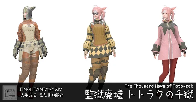 【FF14】トトラクの千獄装備👗見た目・入手方法（全ジョブ一覧）