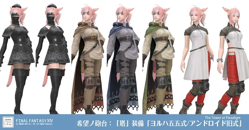 【FF14】 希望ノ砲台：「塔」装備👗見た目・入手方法（全ジョブ一覧）【ヨルハ五五式/アンドロイド旧式】