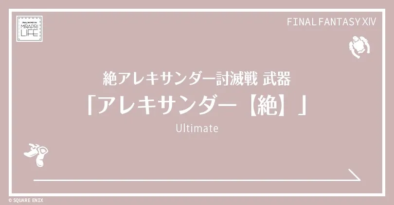 【FF14】「絶アレキサンダー討滅戦」武器⚔️見た目・入手方法（全ジョブ一覧）