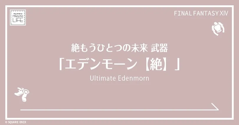 【FF14】「絶エデン/絶もうひとつの未来」武器⚔️見た目・入手方法（全ジョブ一覧）【エデンモーン【絶】】