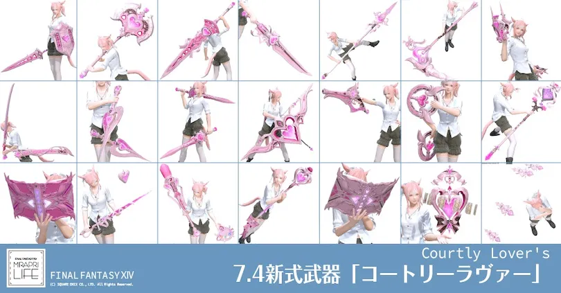 【FF14】7.4新式「コートリーラヴァー」武器⚔️見た目・入手方法（全ジョブ一覧）【IL770】